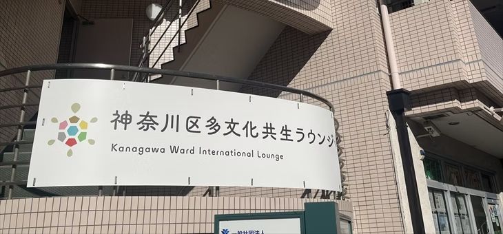 NPO法人神奈川区多文化共生の会